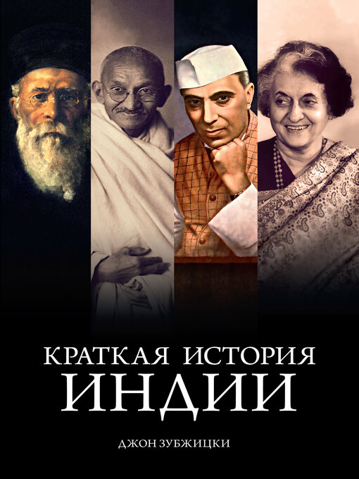 Title details for Краткая история Индии by Джон Зубжицки - Available